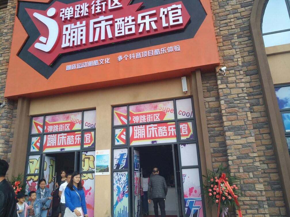 貴州遵義彈跳街區蹦床酷樂館